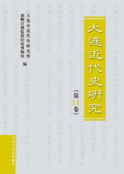 大连近代史研究  第14卷 封面