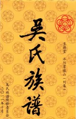 吴氏族谱  至德堂  沐阳草墩山（刘集） 封面