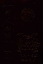 昌黎韩氏中原著姓  韩氏族谱 封面