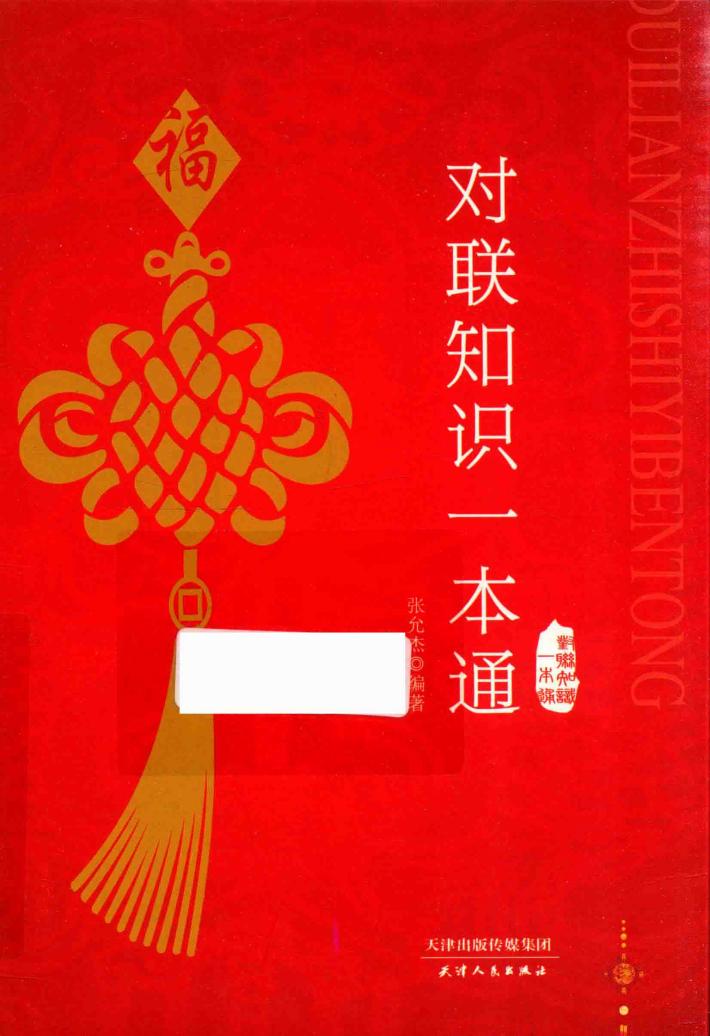 对联知识一本通 封面