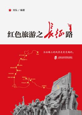 红色旅游之长征路 封面