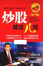 炒股就这几招  金牛版 封面