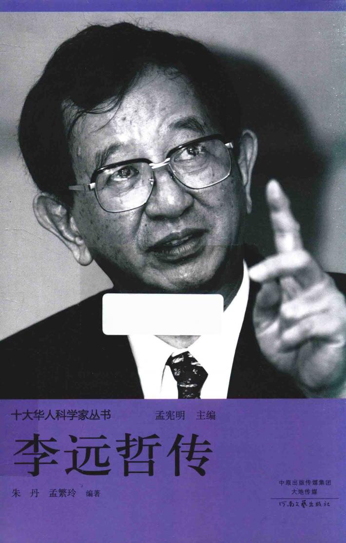 十大华人科学家丛书  李远哲传 电子书封面