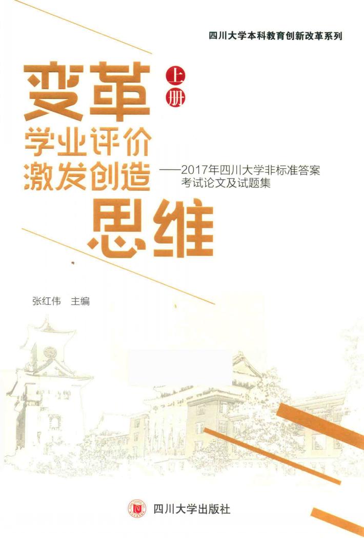 变革学业评价  技法创造思维  2017年四川大学非标准答案考试论文试题集  上 封面
