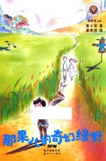 童心树华文原创  那果儿的奇幻绿野  7-14岁 封面