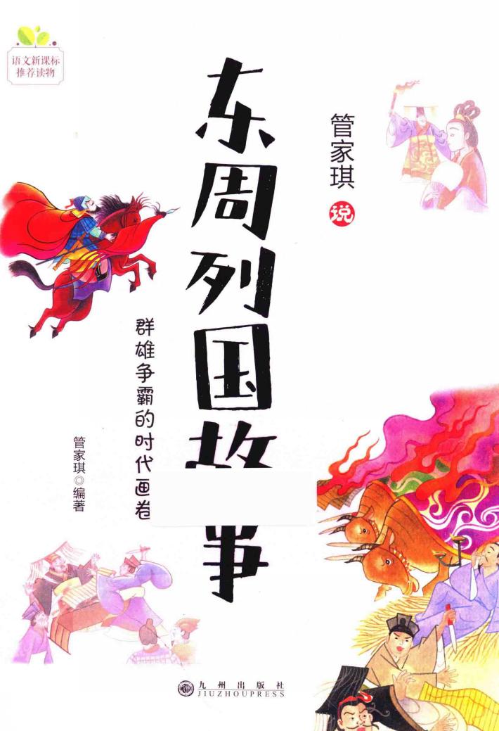 管家琪古典名著阅读书系  东周列国故事  7-14岁 封面