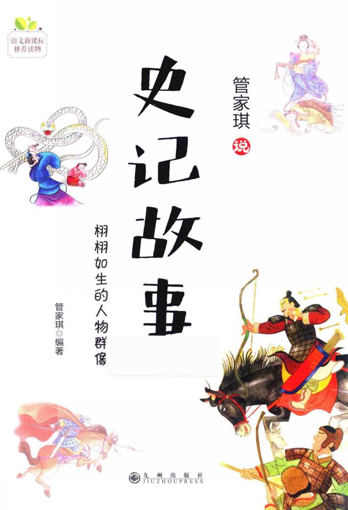 管家琪说古典名著阅读书系  史记故事 封面