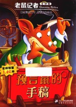 老鼠记者  37  预言鼠的手稿  7-10岁  全球版 封面