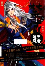 意林幻青春系列  禁域  3  王者遗风 封面