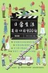日常生活英语口语900句  基础篇 封面