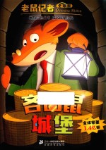 老鼠记者  38  吝啬鼠城堡  7-10岁  全球版 封面