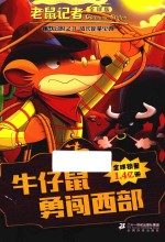 老鼠记者  39  牛仔鼠勇闯西部  7-10岁  全球版 封面