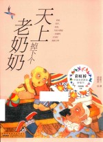 彩虹桥中国名家原创桥梁书  天上掉下个老奶奶 封面