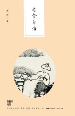 老舍自传 封面