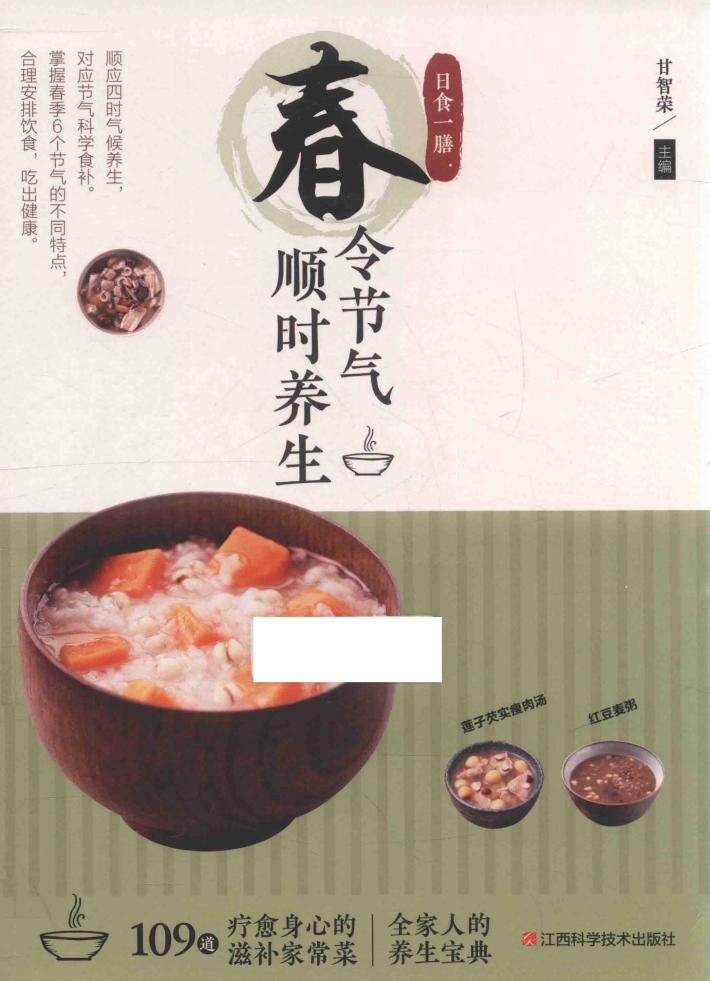 日食一膳  春令节气顺时养生 封面