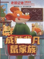 成就非凡鼠家族  老鼠记者 封面