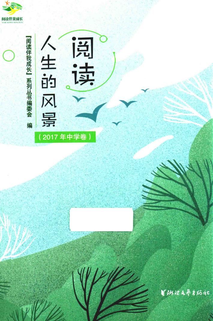 阅读人生的风景  2017年中学卷 封面