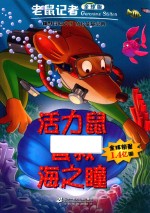 老鼠记者  69  活力鼠智救海之瞳  老鼠记者全球版 封面