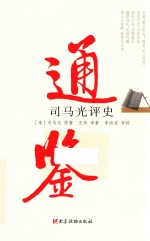 通鉴  司马光评史 封面