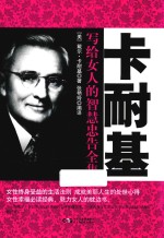 铭鉴经典  卡耐基写给女人的智慧忠告全集 封面