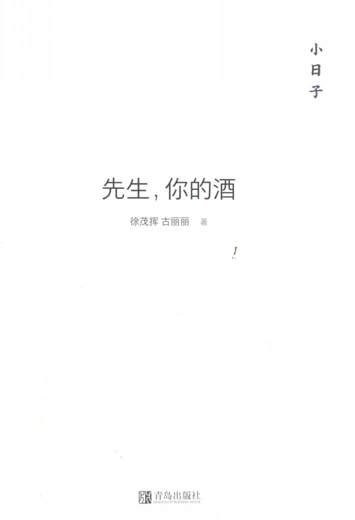 小日子  先生，你的酒 封面