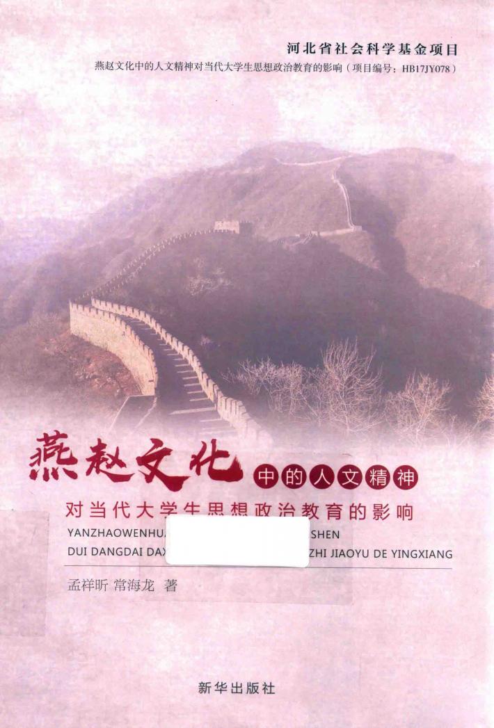 燕赵文化中的人文精神对当代大学生思想政治教育的影响 封面