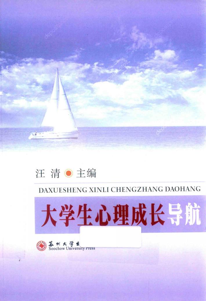 大学生心理成长导航 封面
