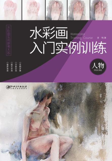 水彩画入门实例训练  人物 封面