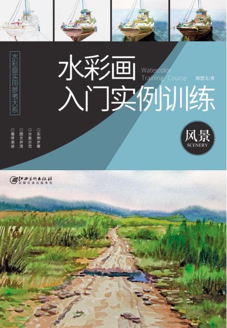 水彩画实用参考大系  水彩画入门实例训练  风景 封面
