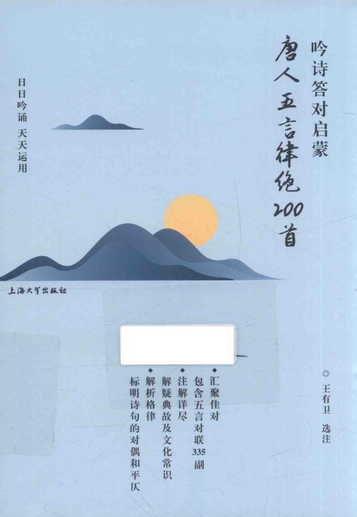 吟诗答对启蒙  唐人五言律绝200首 封面