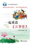 小学生读国学经典系列  一起来读三字经 封面