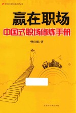 赢在职场  中国式职场修炼手册 封面