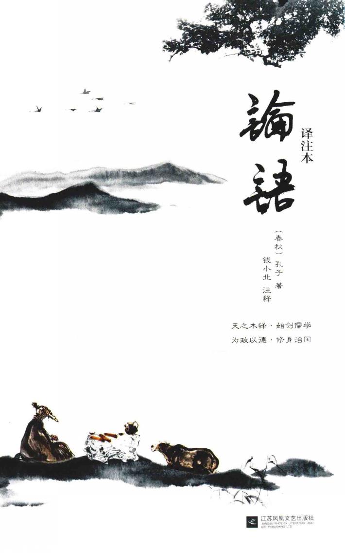 论语译注本 封面