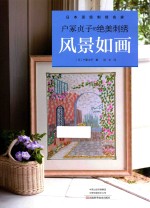 户冢贞子的绝美刺绣  风景如画 封面