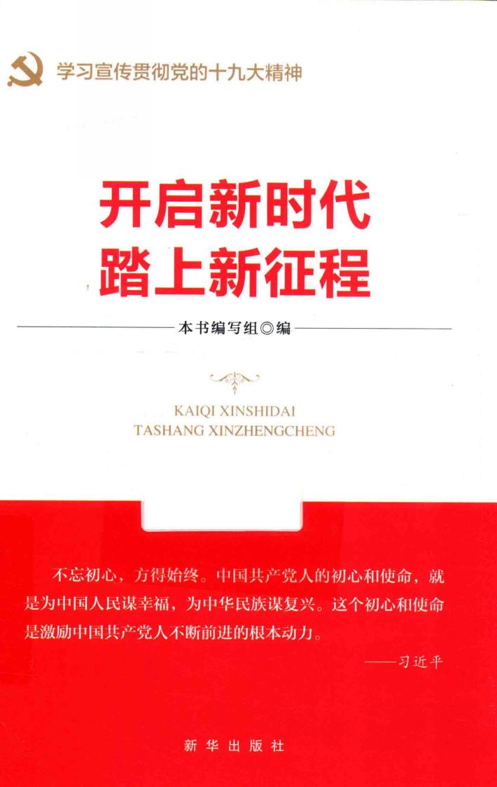 开启新时代  踏上新征程 封面
