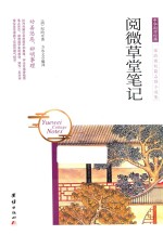 中华国学经典  阅微草堂笔记 封面