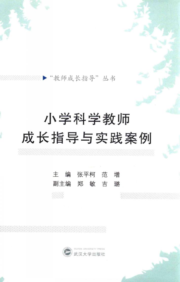 “教师成长指导”丛书  小学科学教师成长指导与实践案例 封面