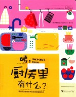 咦，厨房里有什么？ 封面