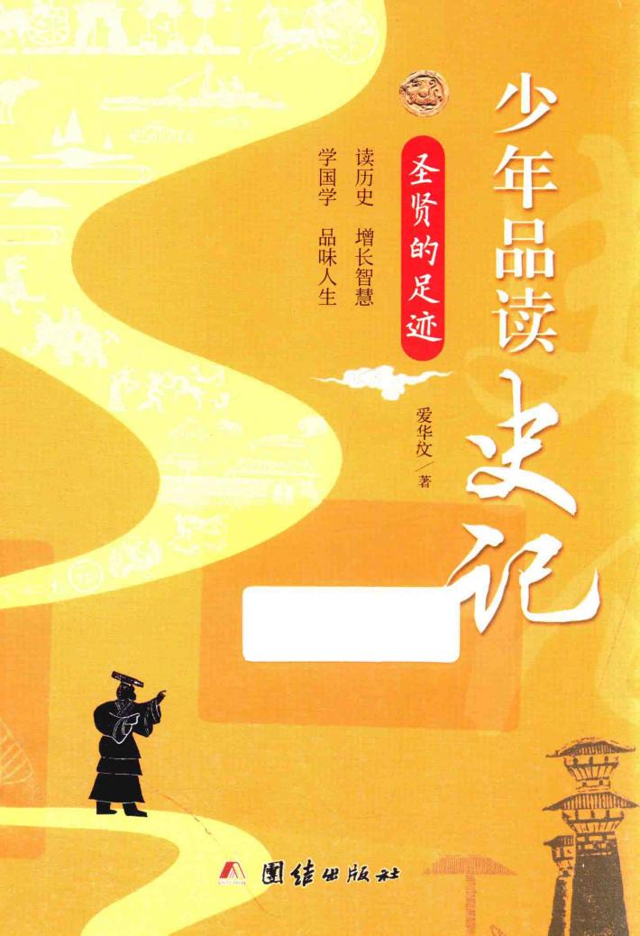 少年品读史记  圣贤的足迹 封面