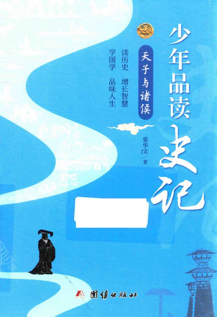 少年品读史记  天子与诸侯 封面