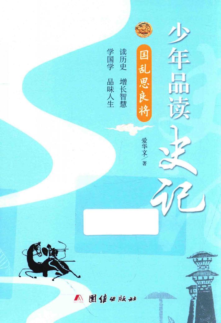 少年品读史记  国乱思良将 封面