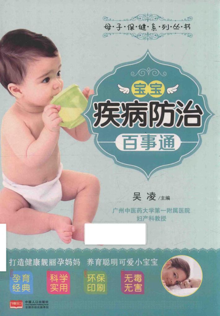 母子保健系列丛书  宝宝疾病防治百事通 封面