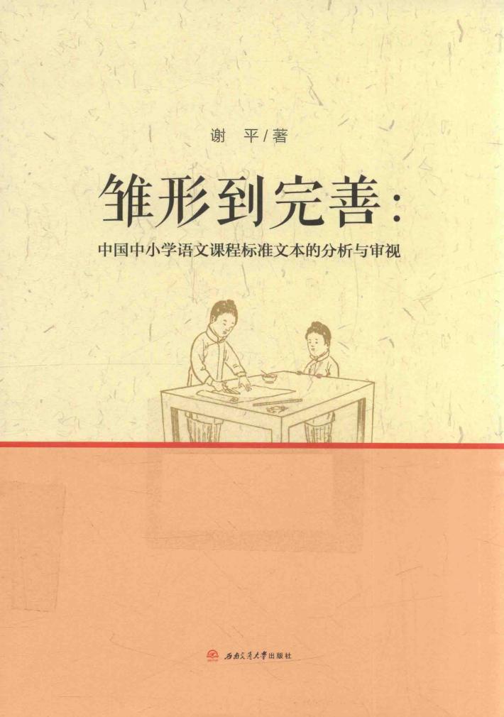 雏形到完善 中国中小学语文课程标准文本的分析与审视 封面