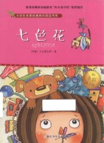七色花  全彩注音版 封面