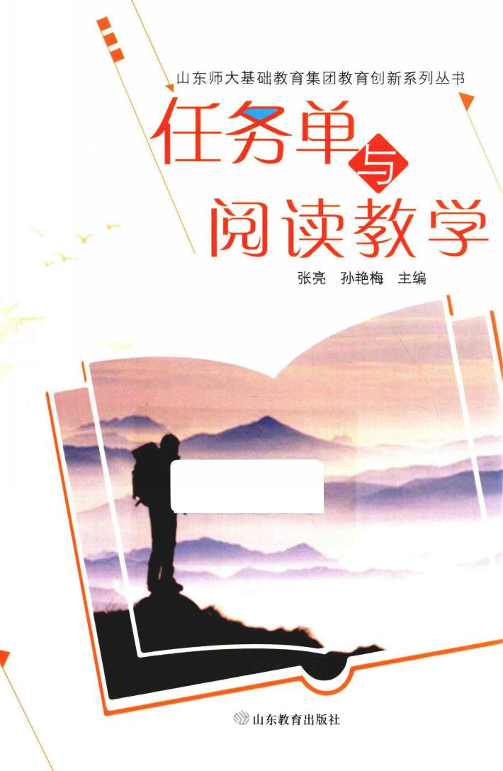任务单与阅读教学 封面