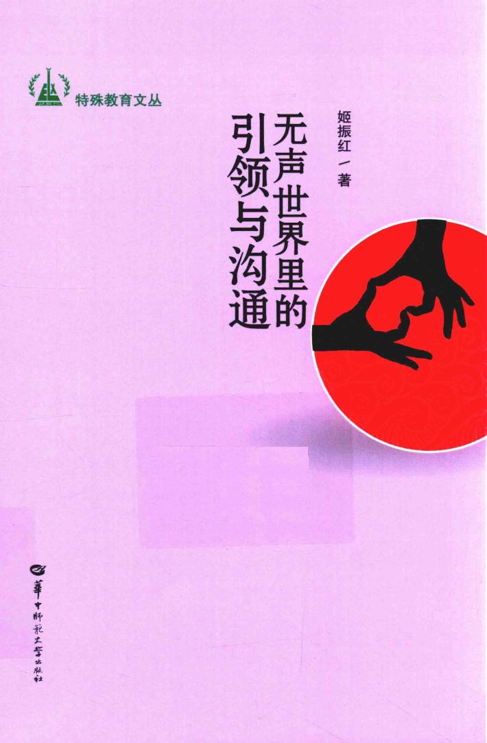 无声世界里的引领与沟通 封面