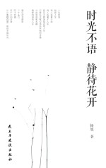 时光不语  静待花开 封面