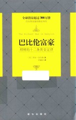 巴比伦富豪  理财的十二条黄金定律 封面