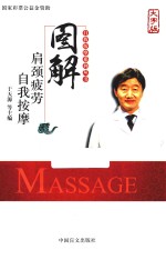 图解肩颈疲劳自我按摩  大字版 封面