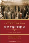 股票大作手回忆录 封面